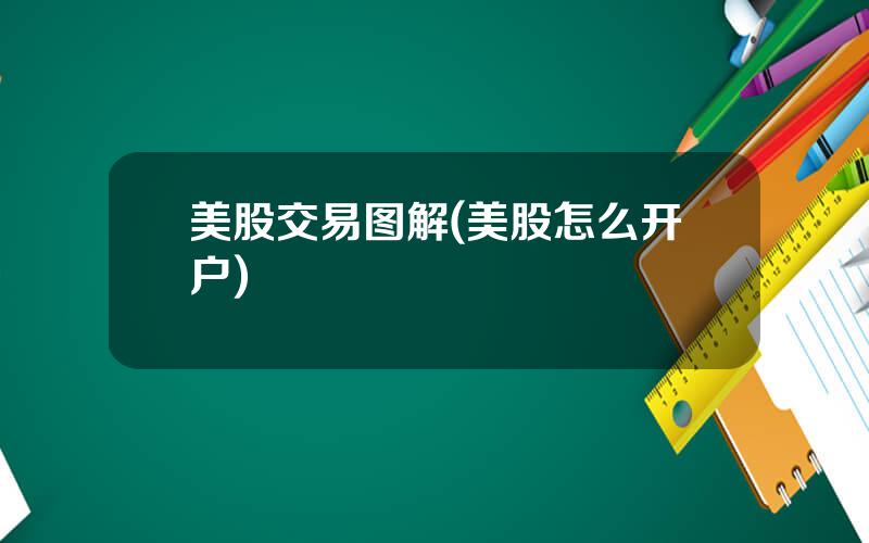 美股交易图解(美股怎么开户)