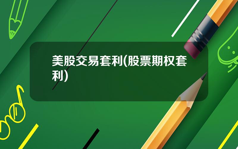 美股交易套利(股票期权套利)