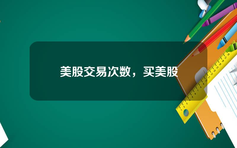美股交易次数，买美股