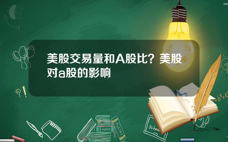 美股交易量和A股比？美股对a股的影响
