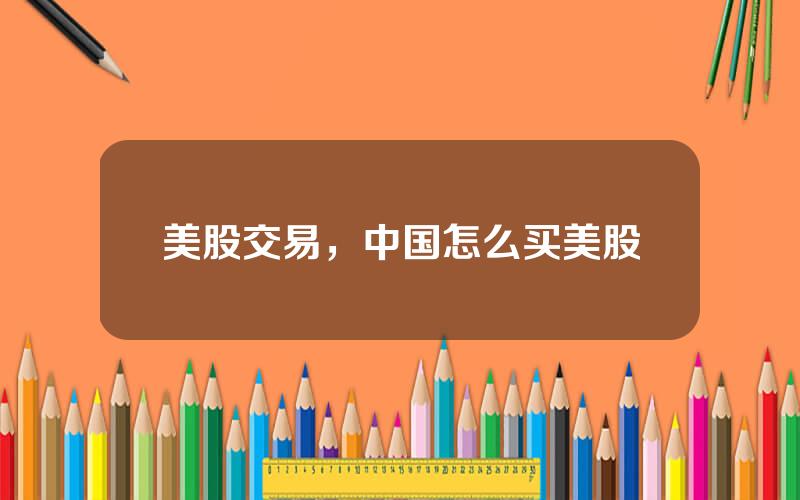 美股交易，中国怎么买美股
