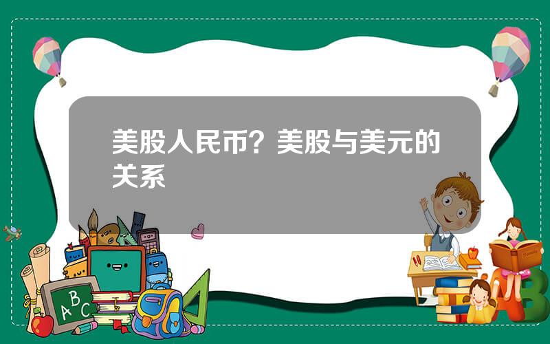 美股人民币？美股与美元的关系