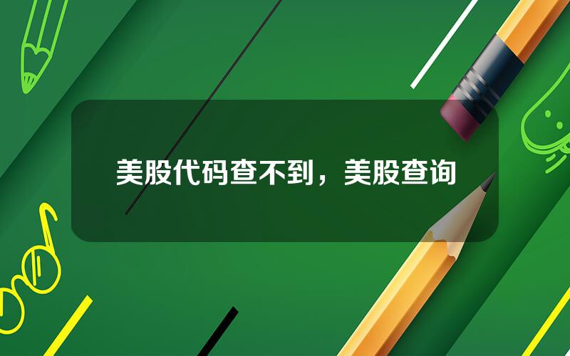 美股代码查不到，美股查询