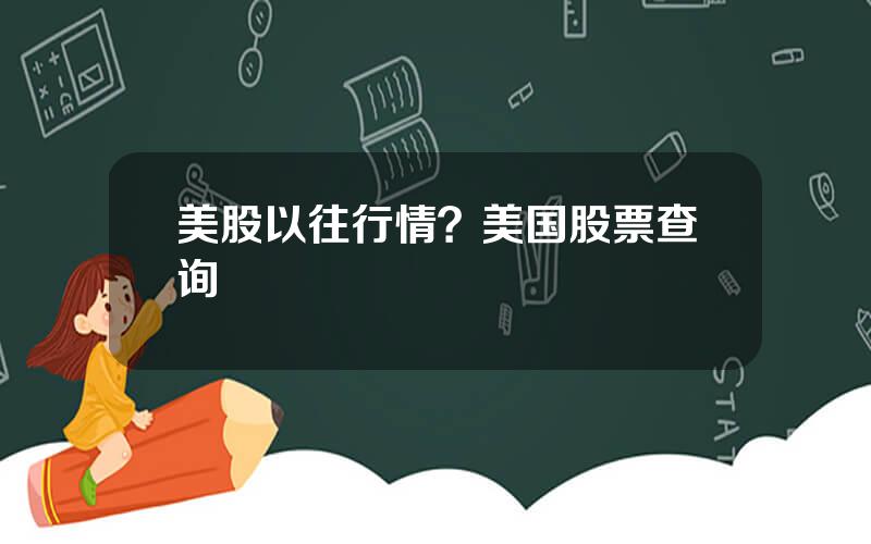 美股以往行情？美国股票查询