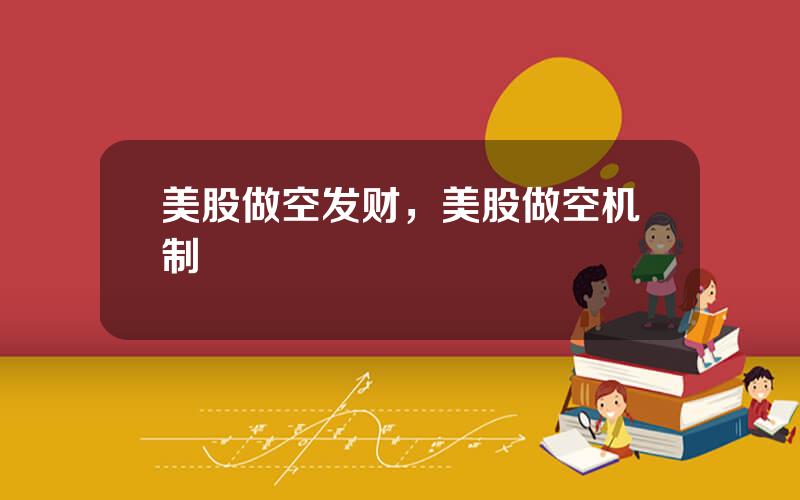 美股做空发财，美股做空机制