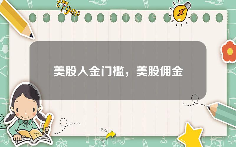 美股入金门槛，美股佣金