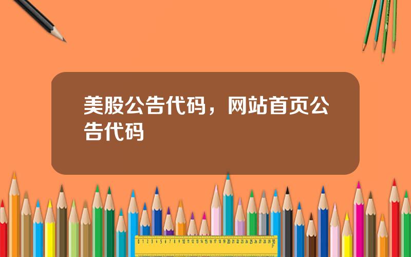 美股公告代码，网站首页公告代码