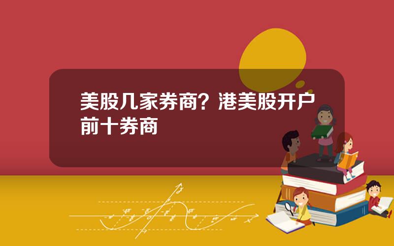 美股几家券商？港美股开户前十券商