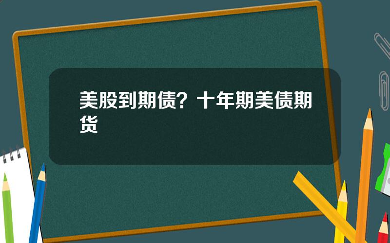 美股到期债？十年期美债期货