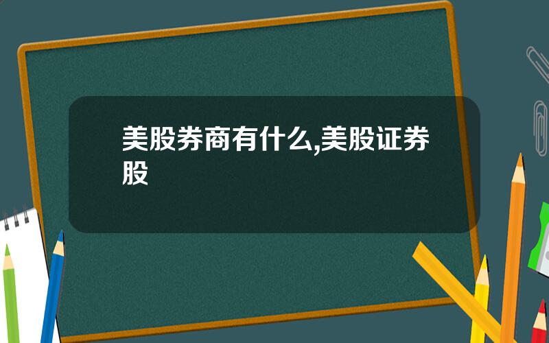 美股券商有什么,美股证券股