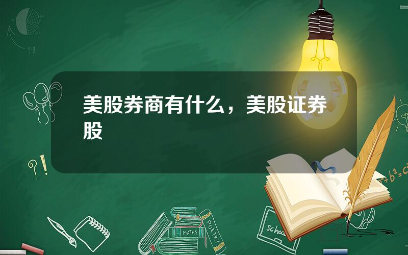 美股券商有什么，美股证券股