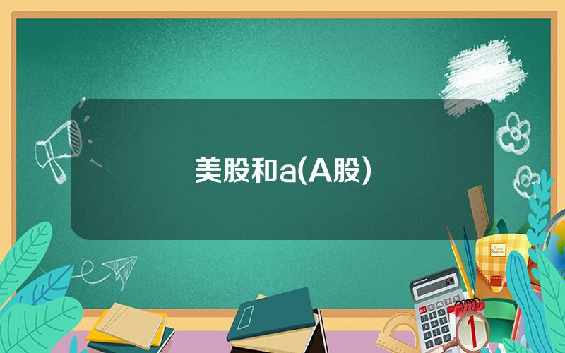 美股和a(A股)