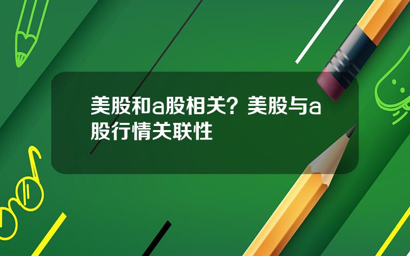 美股和a股相关？美股与a股行情关联性