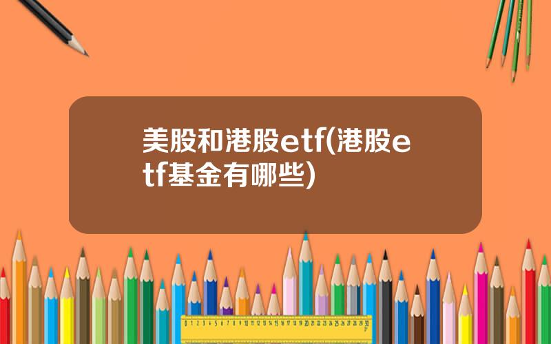 美股和港股etf(港股etf基金有哪些)