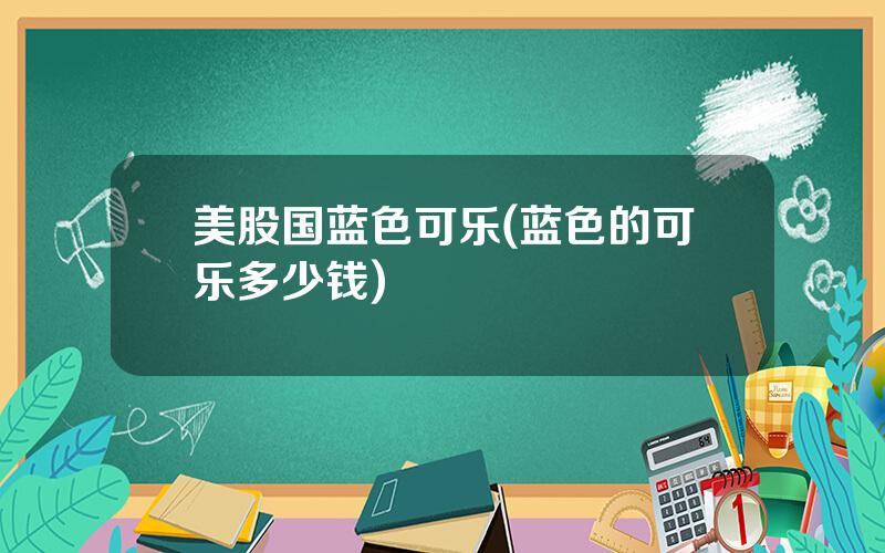美股国蓝色可乐(蓝色的可乐多少钱)