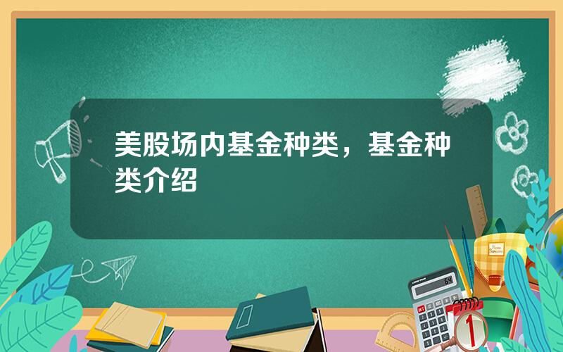 美股场内基金种类，基金种类介绍