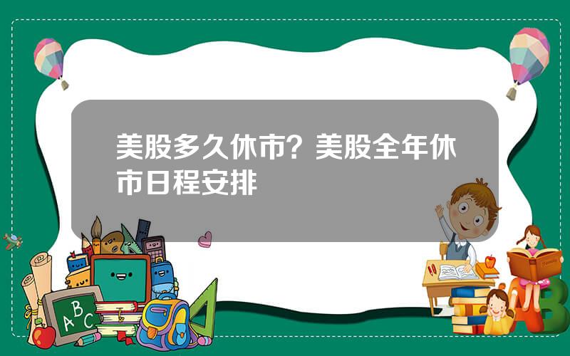 美股多久休市？美股全年休市日程安排
