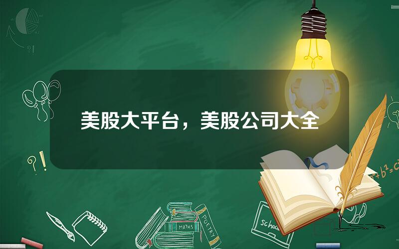 美股大平台，美股公司大全