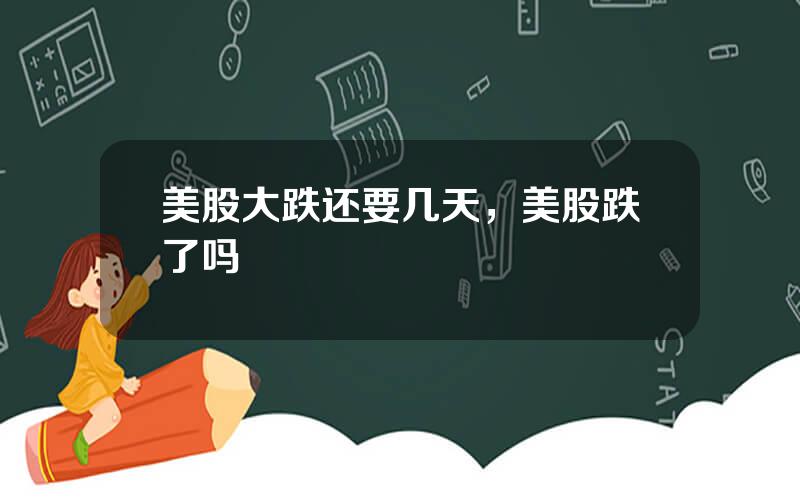 美股大跌还要几天，美股跌了吗