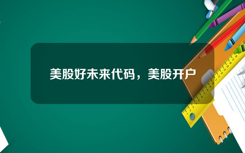 美股好未来代码，美股开户