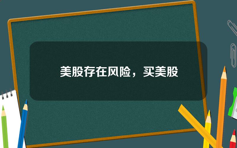 美股存在风险，买美股