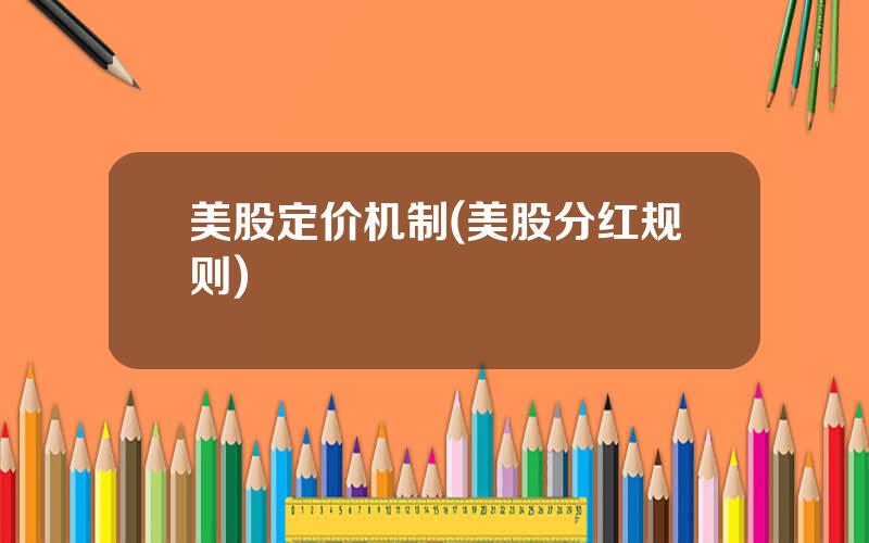 美股定价机制(美股分红规则)