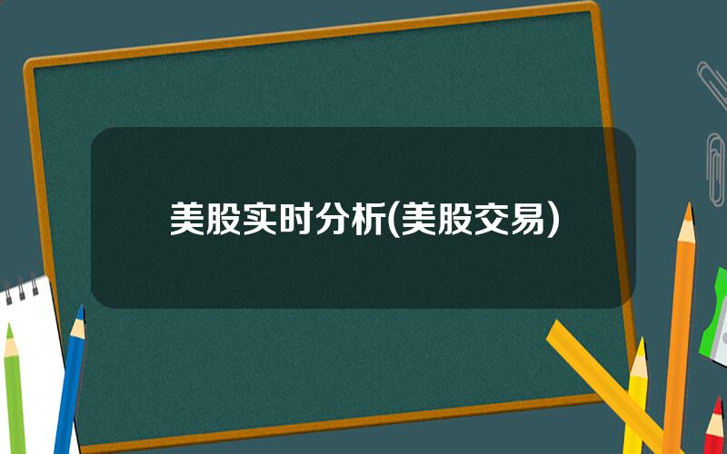 美股实时分析(美股交易)