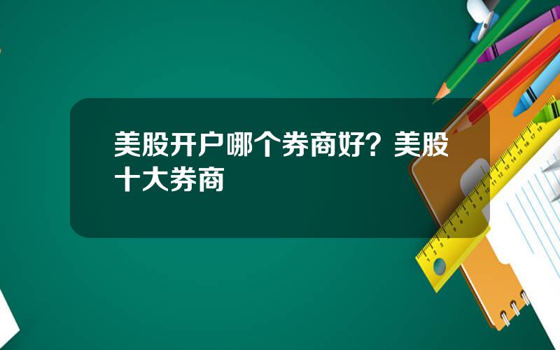 美股开户哪个券商好？美股十大券商