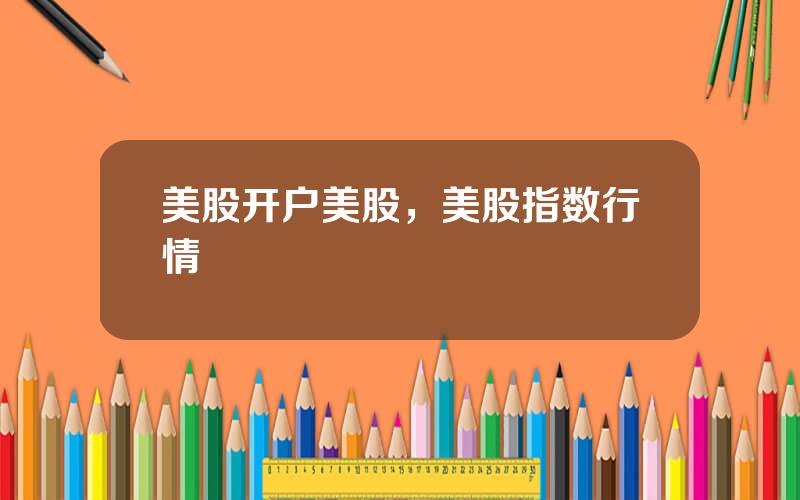 美股开户美股，美股指数行情