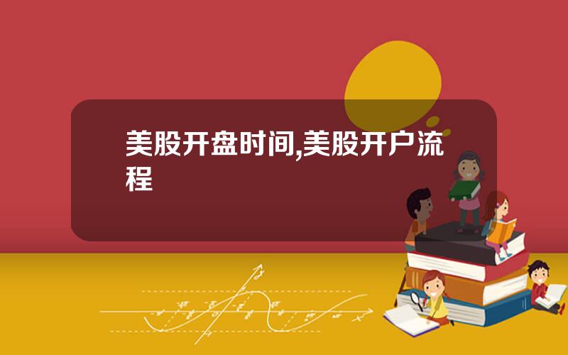 美股开盘时间,美股开户流程