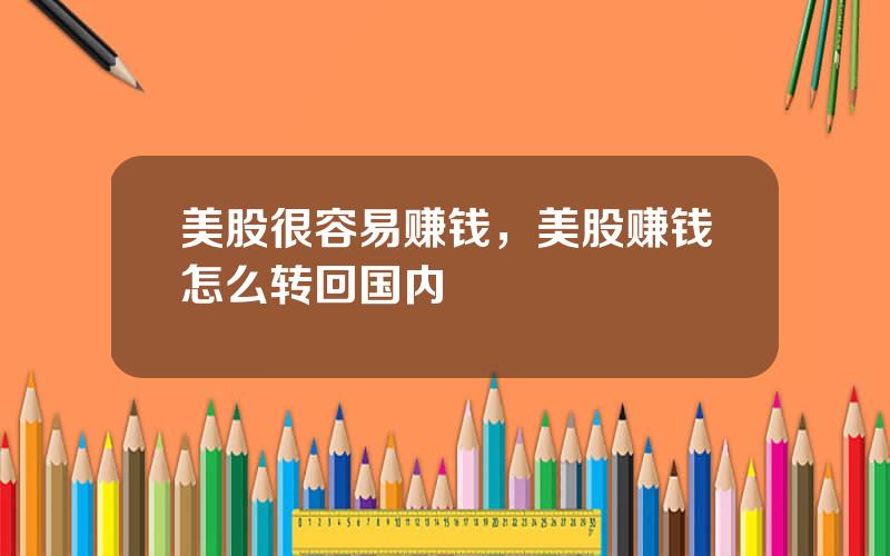美股很容易赚钱，美股赚钱怎么转回国内
