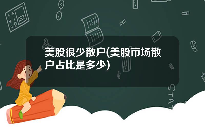 美股很少散户(美股市场散户占比是多少)