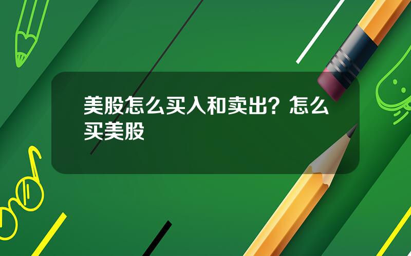 美股怎么买入和卖出？怎么买美股