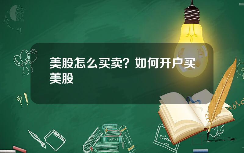 美股怎么买卖？如何开户买美股