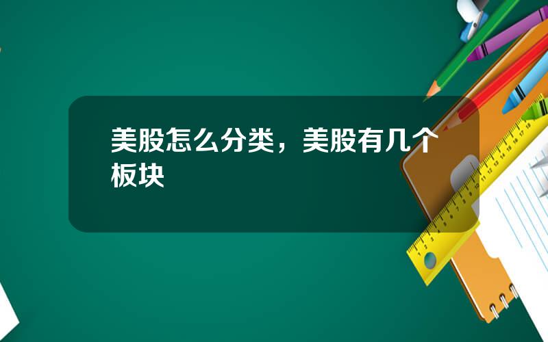 美股怎么分类，美股有几个板块