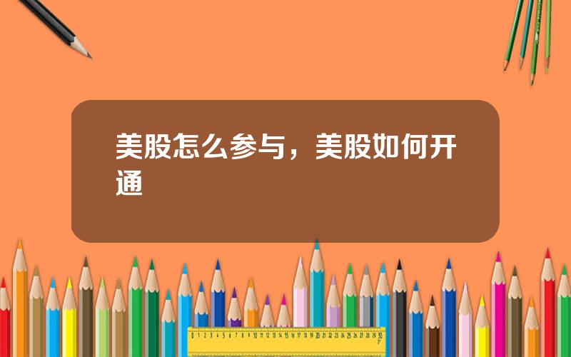 美股怎么参与，美股如何开通