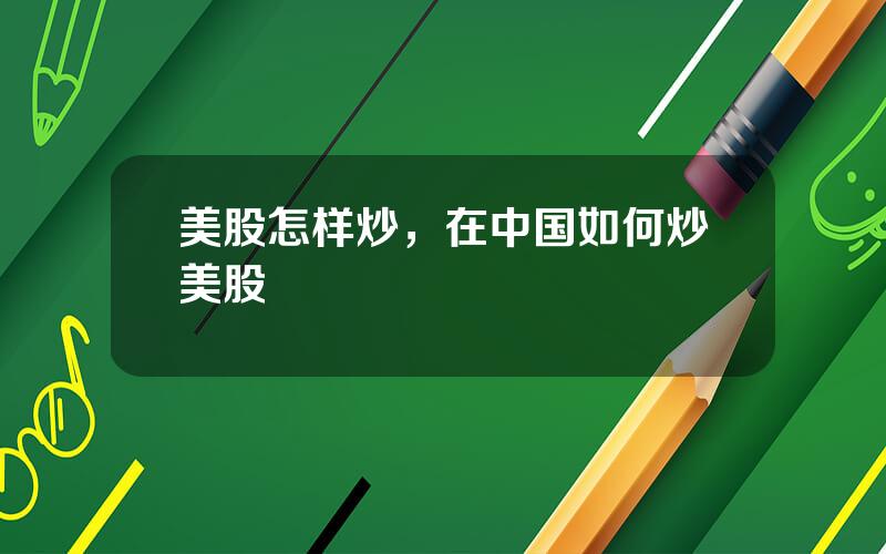 美股怎样炒，在中国如何炒美股