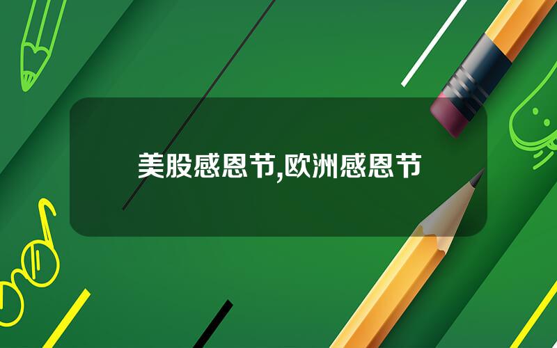 美股感恩节,欧洲感恩节