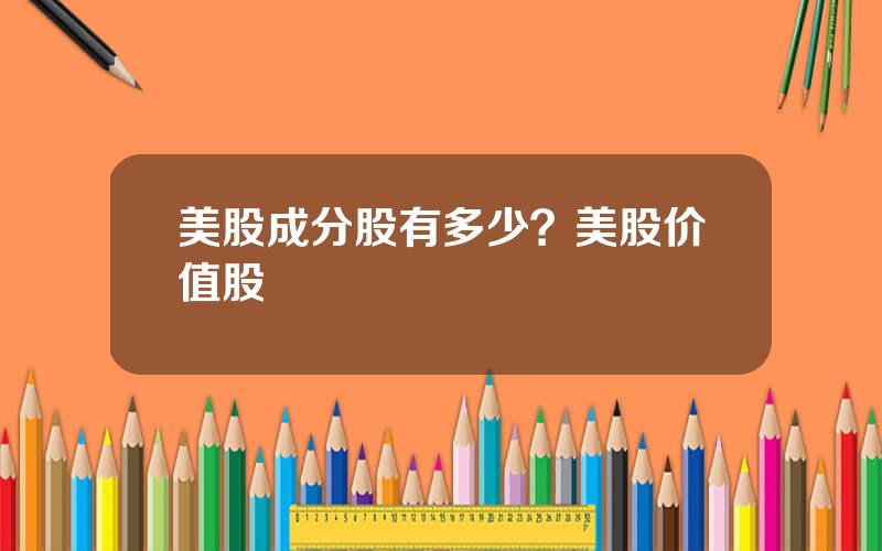 美股成分股有多少？美股价值股