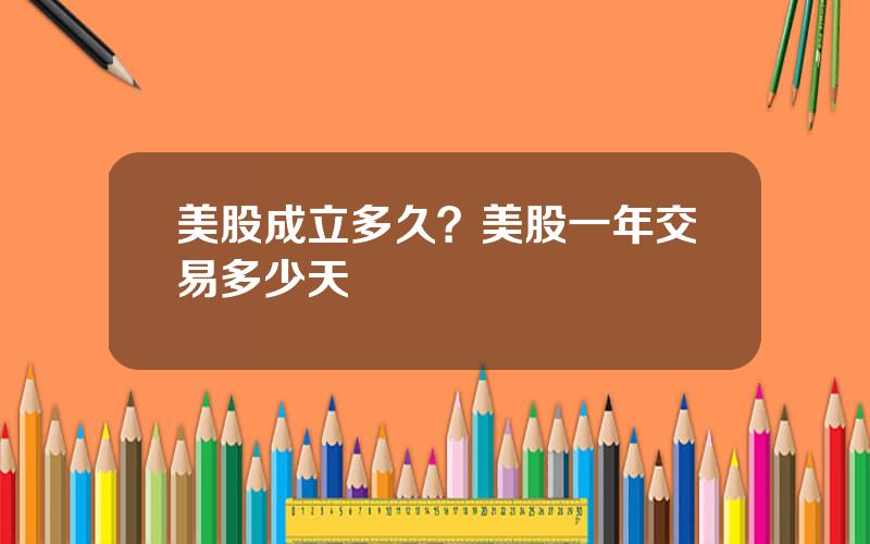 美股成立多久？美股一年交易多少天