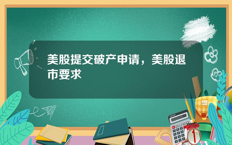 美股提交破产申请，美股退市要求