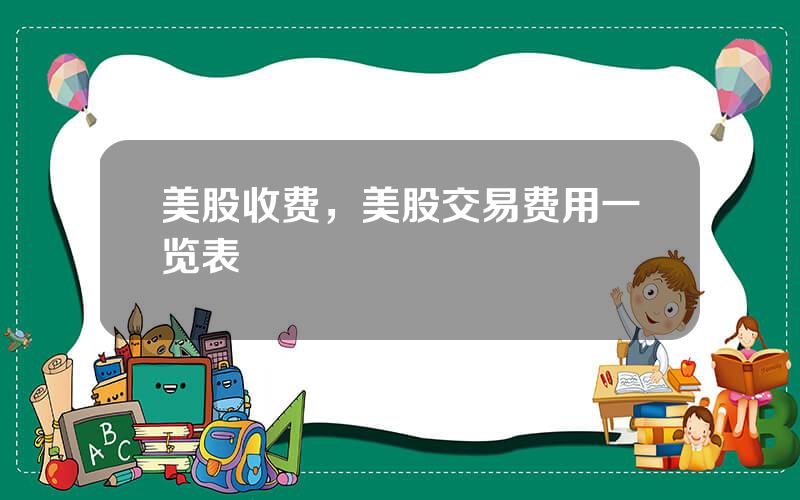 美股收费，美股交易费用一览表