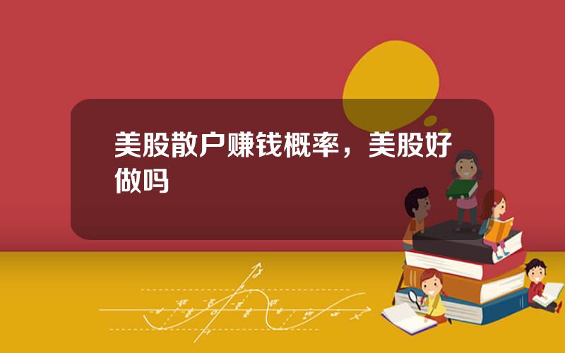 美股散户赚钱概率，美股好做吗