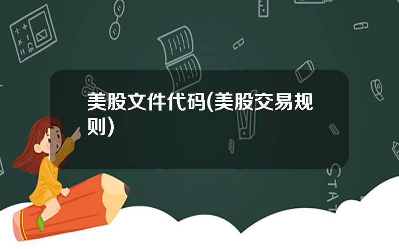 美股文件代码(美股交易规则)