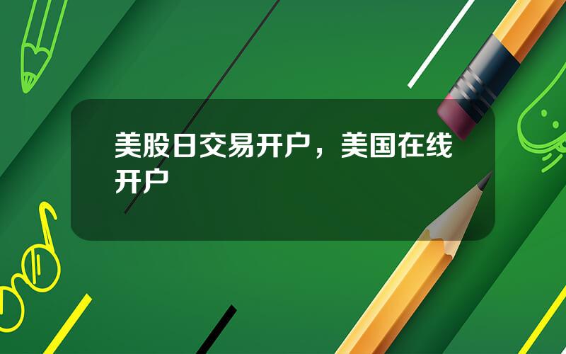 美股日交易开户，美国在线开户