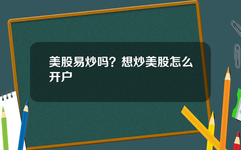 美股易炒吗？想炒美股怎么开户