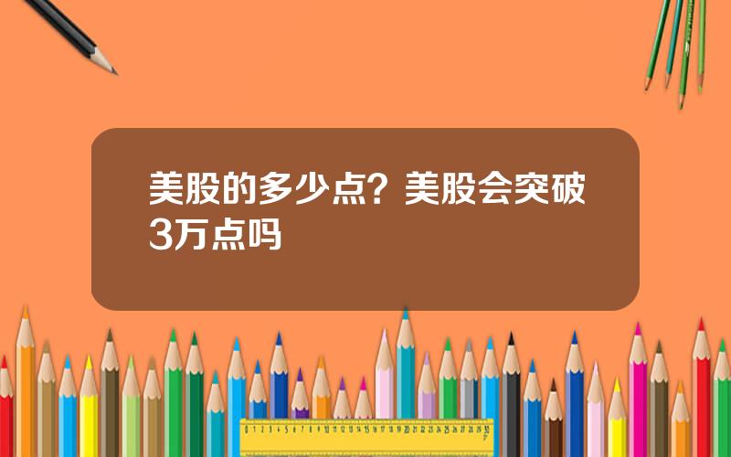 美股的多少点？美股会突破3万点吗
