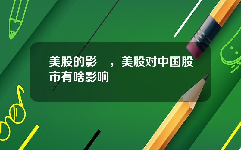 美股的影響，美股对中国股市有啥影响