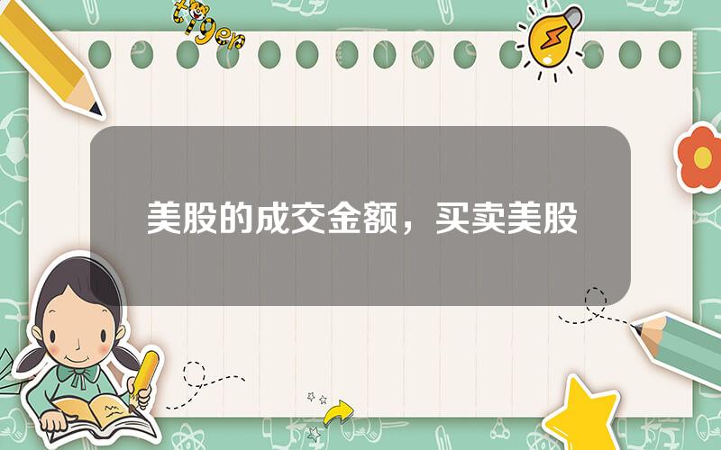美股的成交金额，买卖美股