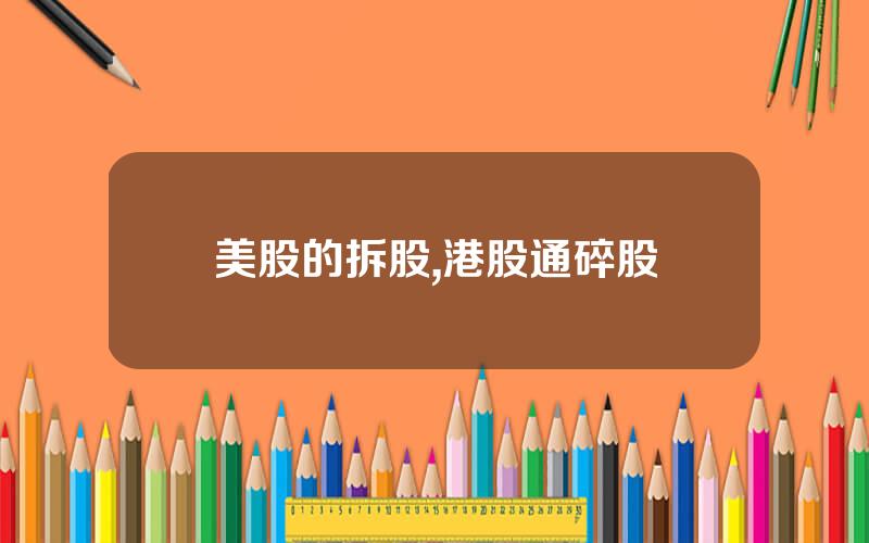 美股的拆股,港股通碎股